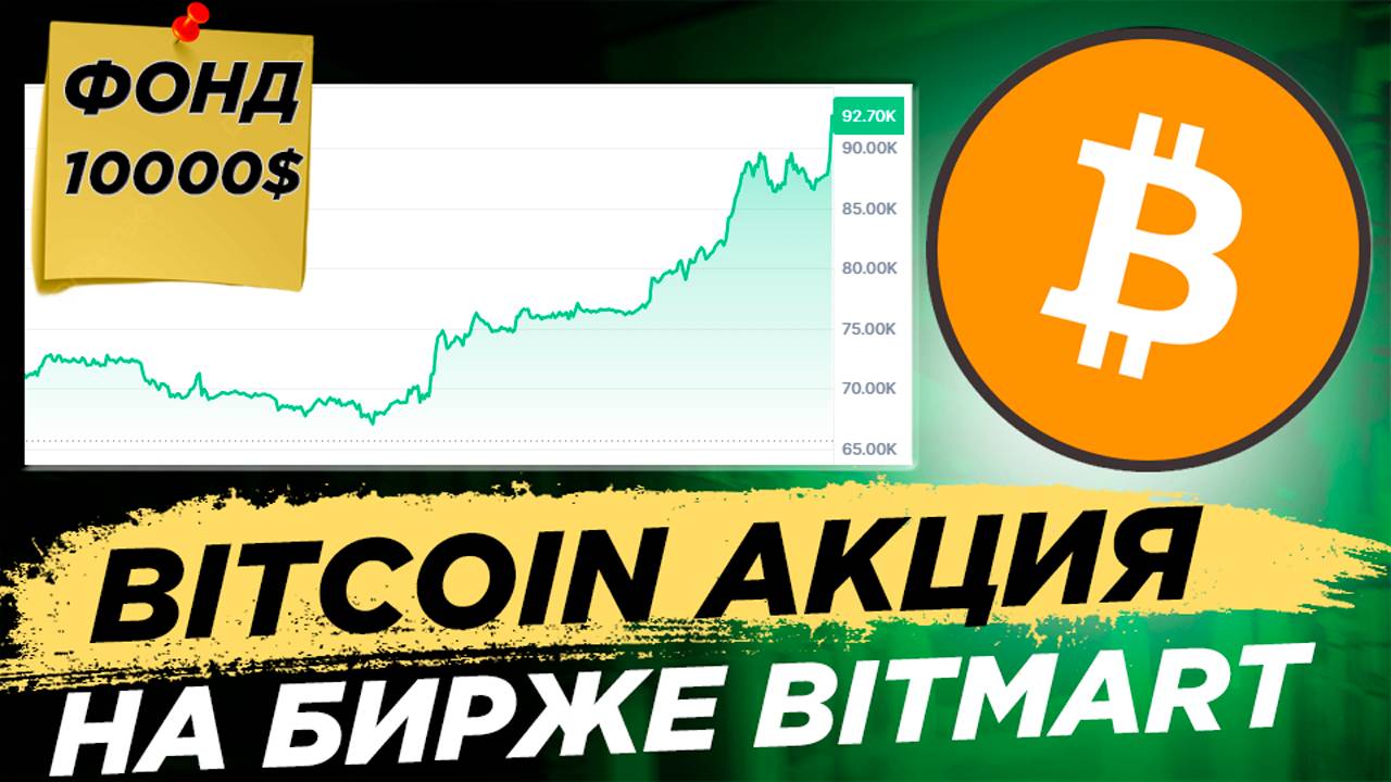 📌 Bitcoin акция от Bitmart в честь новых ATH. Массовый Биткоин аирдроп с фондом 10000$ смотреть онлайн