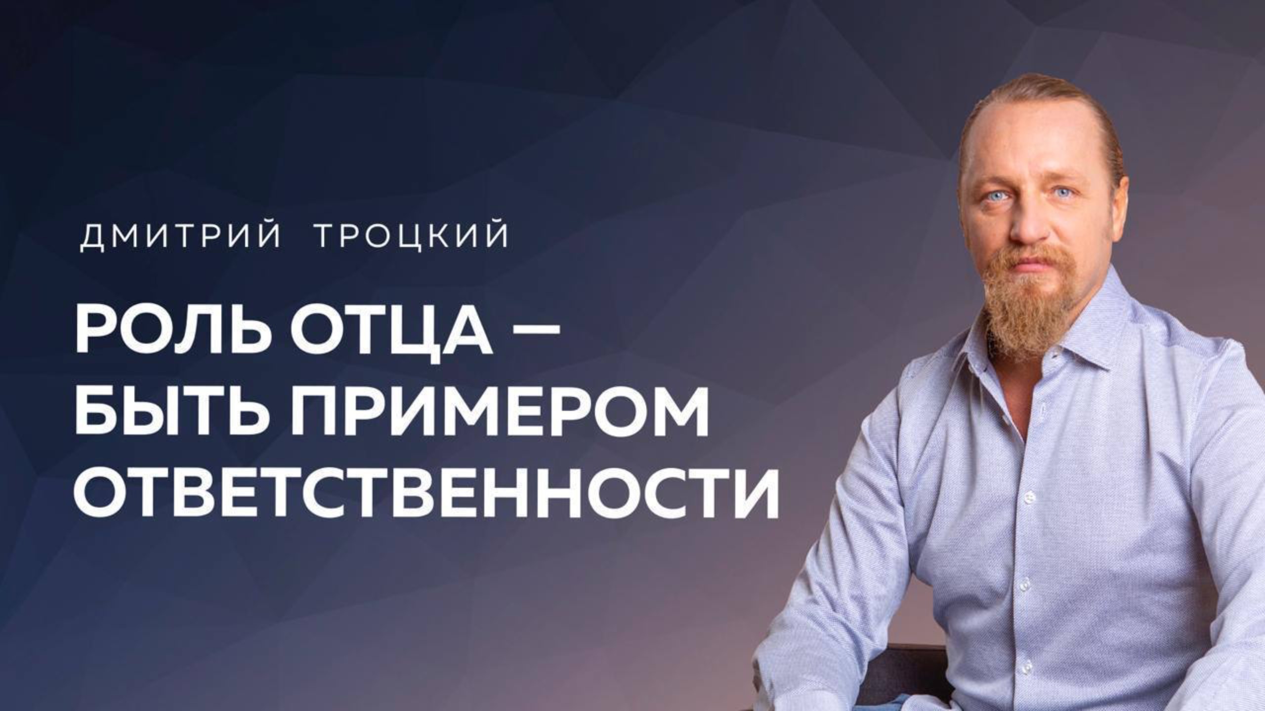 РОЛЬ ОТЦА — БЫТЬ ПРИМЕРОМ ОТВЕТСТВЕННОСТИ. Дмитрий Троцкий смотреть онлайн