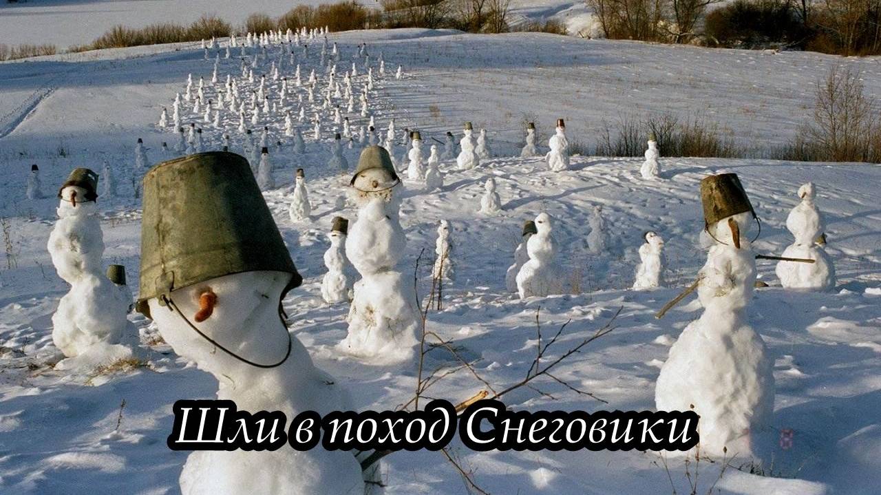 Шли в поход Снеговики смотреть онлайн