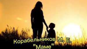 "Маме". Трогательная песня от сына матери.