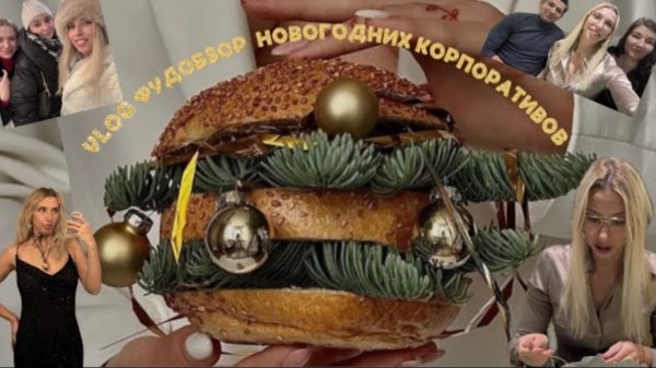 VLOG НОВОГОДНИЕ КОРПОРАТИВЫ |ФУД-обзор ресторанов Москвы Geraldine|Friends forever botanica|Дарбази