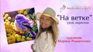 Урок рисования "На ветке". Акрил.