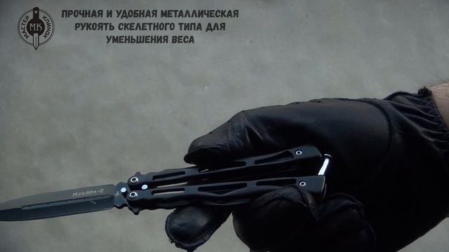 MS010 "Махаон-2" | Мастер Клинок смотреть онлайн