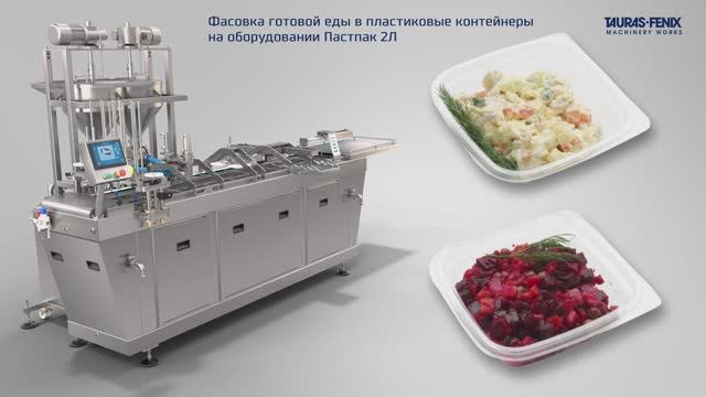 Фасовка готовой еды в пластиковые контейнеры на оборудовании Пастпак 2Л смотреть онлайн
