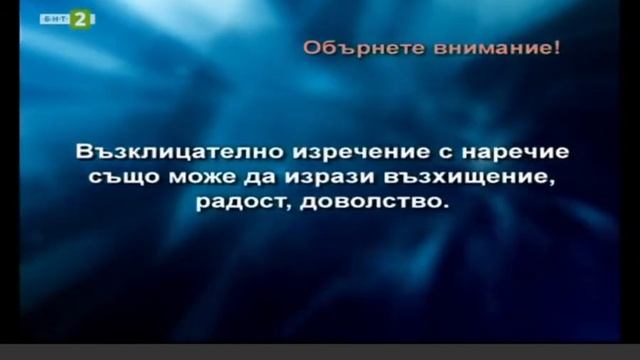 Курс 5, Урок 38 - Възклицателни изречения със съществителни и наречия смотреть онлайн