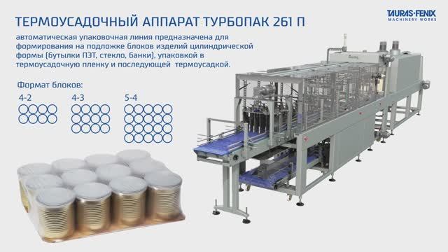 Групповая упаковка продукции на подложке га оборудовании Турбопак 261П смотреть онлайн