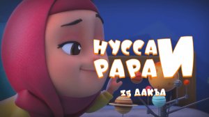 Нусса и Рара  15 дакъа / мультфильм на ингушском языке