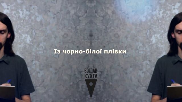 Авторський вірш Богдана Кухти - Рими в горлі смотреть онлайн