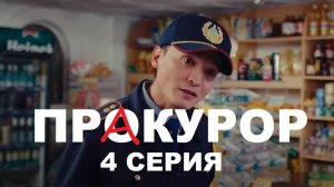 Еркын обещаетпомочь Мике | Сериал «ПрАкурор» | 4 серия | КОНКУРС - Kaзaxcтан