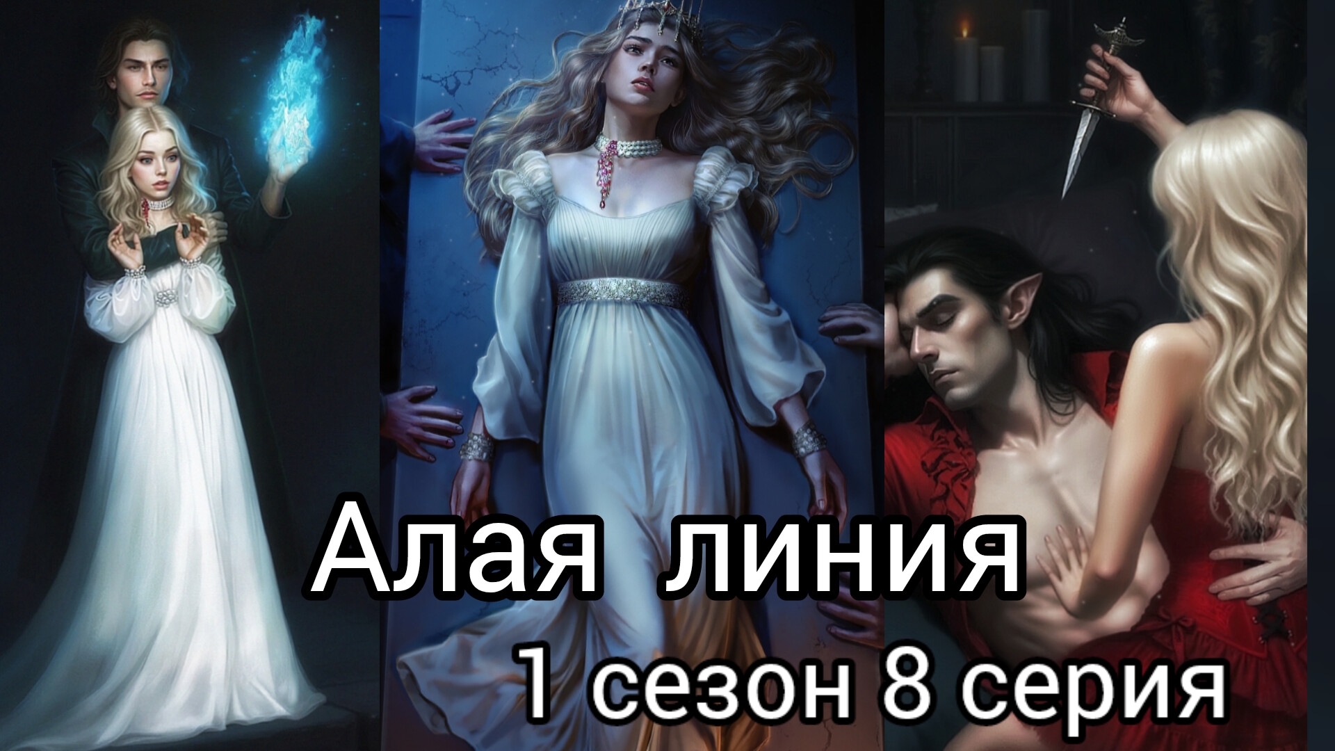 АЛАЯ ЛИНИЯ 8 СЕРИЯ 1 СЕЗОН. SENSES.ВИЗУАЛЬНАЯ НОВЕЛЛА.
