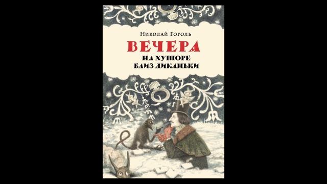 Н. Гоголь. Вечера на хуторе близ Диканьки. Ночь перед Рождеством смотреть онлайн