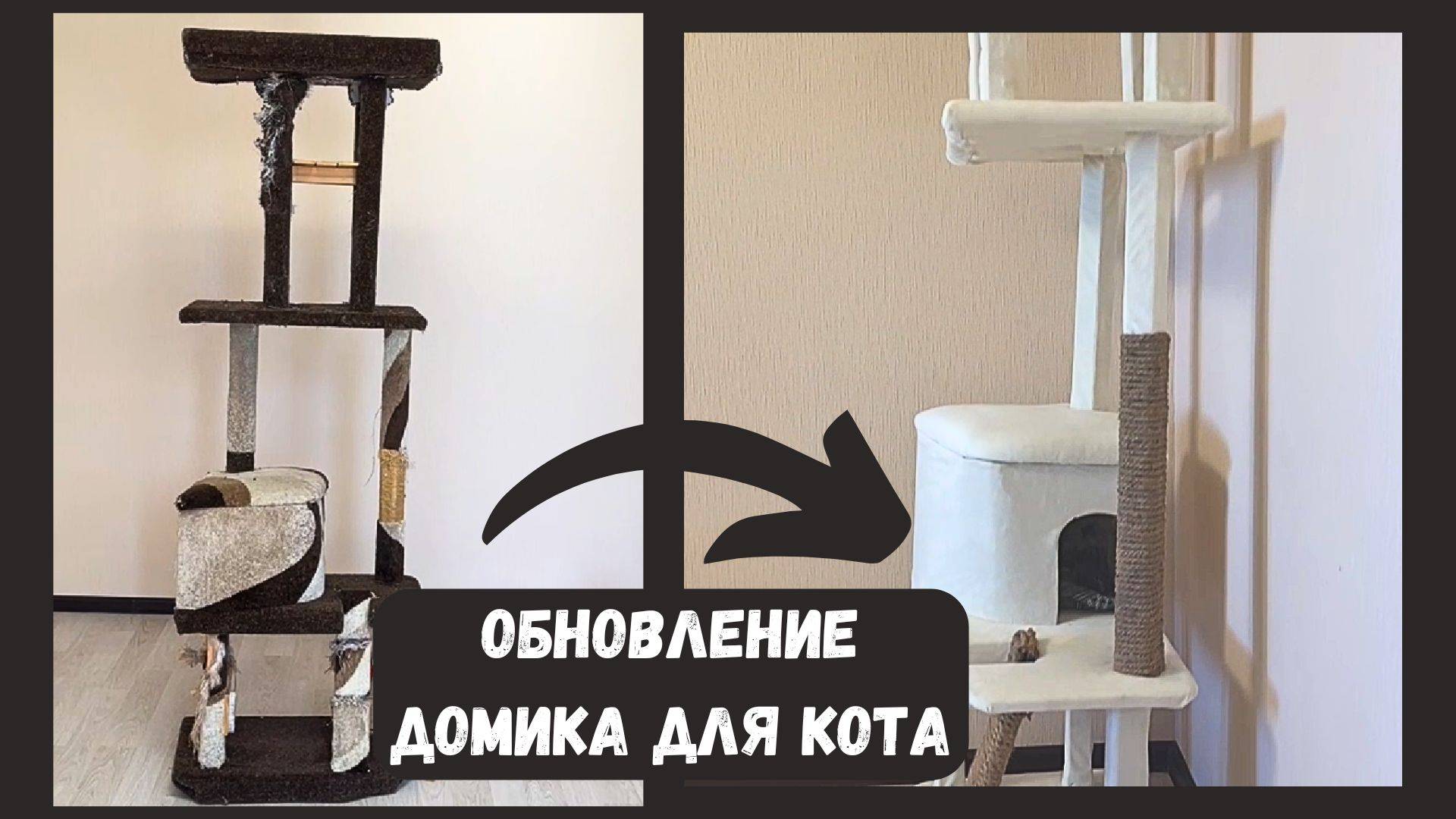 DIY I Обновление домика для кота или кошки