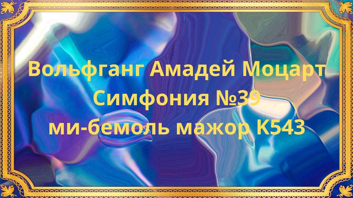Вольфганг Амадей Моцарт Симфония №39 ми-бемоль мажор K543 смотреть онлайн
