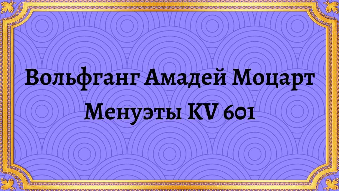 Вольфганг Амадей Моцарт Менуэты KV 601 смотреть онлайн