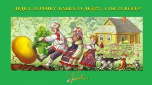 РУССКАЯ ГОРИЗОНТАЛЬ: ДЕДКА ЗА РЕПКУ, БАБКА ЗА ДЕДКУ, А ТЫ ЗА КЕМ? | Фитиль №17