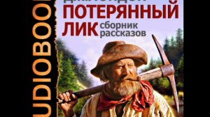 2000695 04 Аудиокнига. Лондон Джек «Пятно»