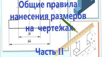 Общие правила нанесения размеров на чертежах. Часть II смотреть онлайн