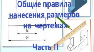 Общие правила нанесения размеров на чертежах. Часть  II
