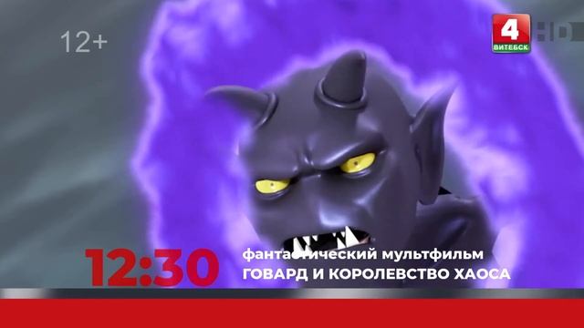 Анонс. Говард и Королевство хаоса (30.10.2022) смотреть онлайн