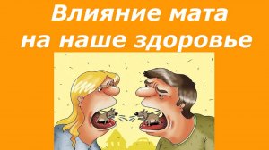 Влияние мата на здоровье.