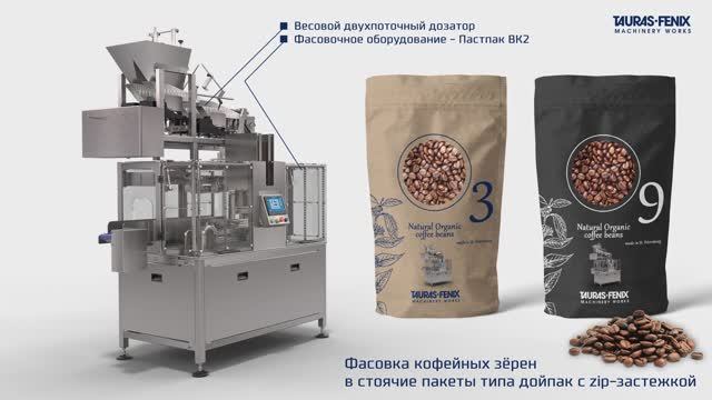 Фасовка кофе (кофейных зёрен) в стоячие пакеты типа дойпак с zip-застежкой / Пастпак ВК2 смотреть онлайн