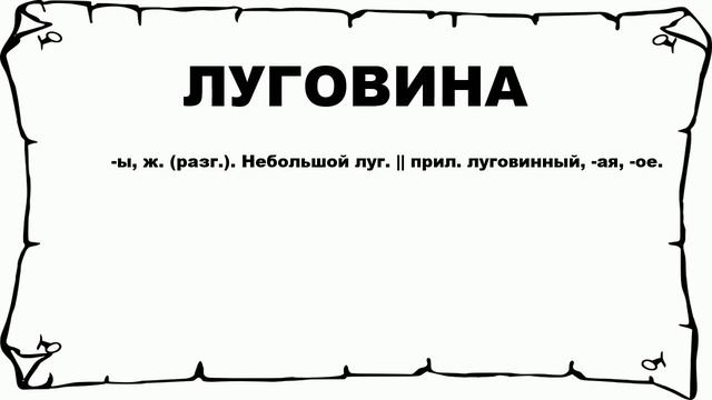 ЛУГОВИНА - что это такое? значение и описание смотреть онлайн