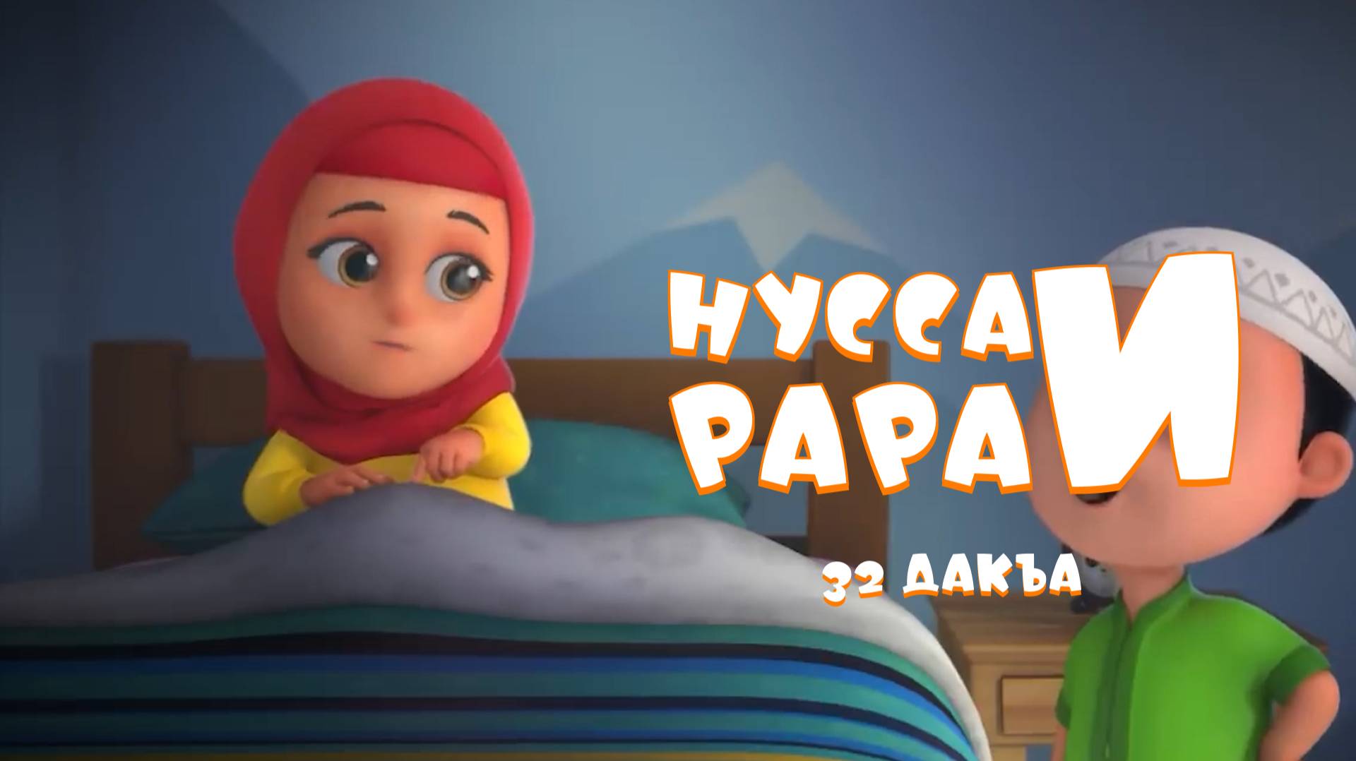 Нусса и Рара 32 дакъа / мультфильм на ингушском языке смотреть онлайн