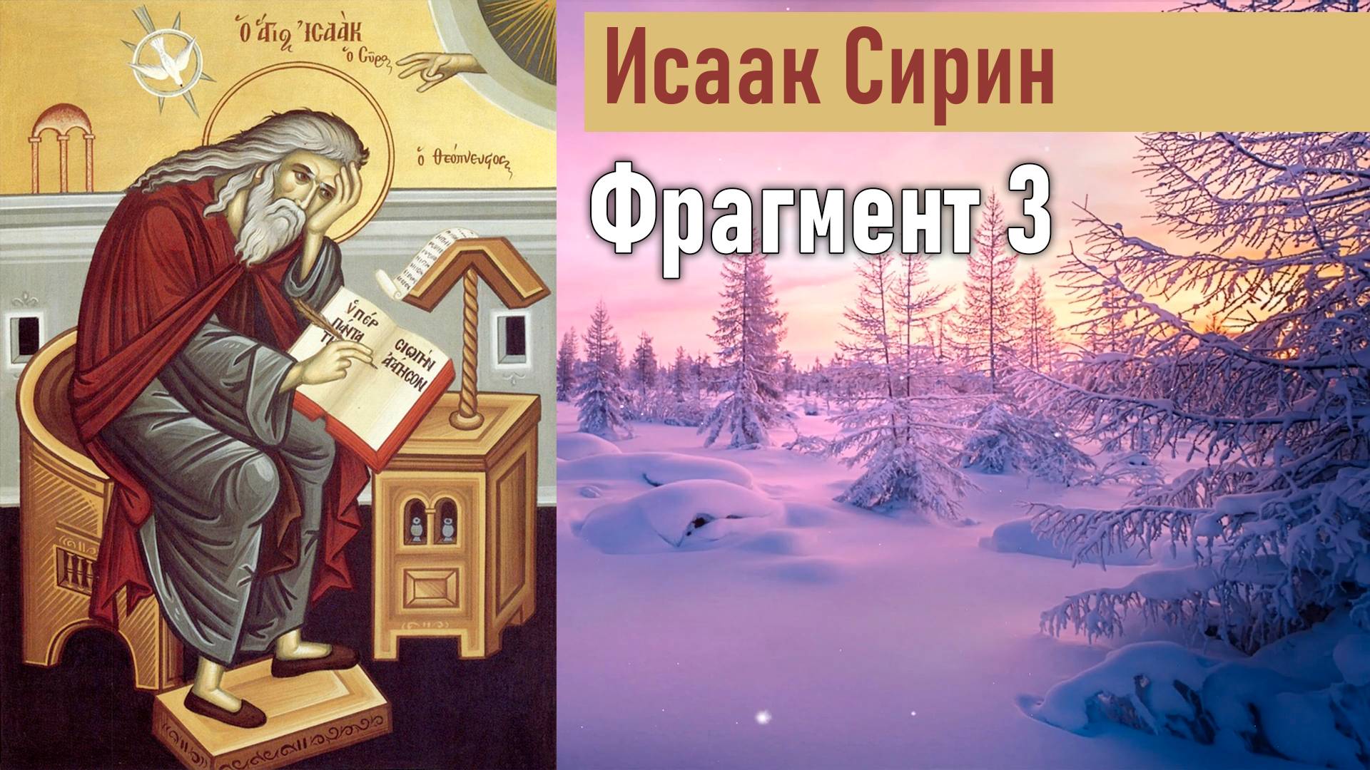 Фрагмент 3 / Наставления преподобного Исаака Сирина смотреть онлайн