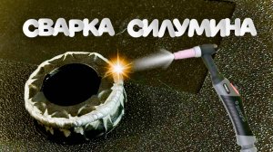 Сварка силумина  и знакомство с cebora