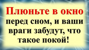 Как избавиться от врагов и недоброжелателей. Ритуалы и обряды