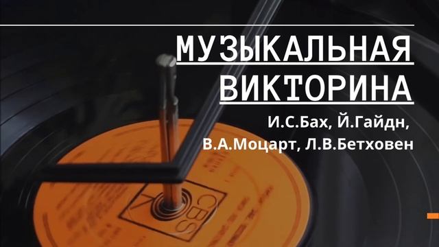 Музыкальная викторина для 2 года обучения (5 класс) по Музыкальной литературе смотреть онлайн