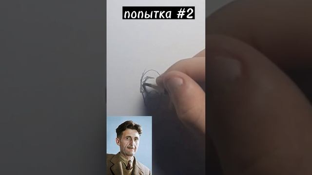 Пытаюсь нарисовать писателя Джорджа Оруэлла. смотреть онлайн