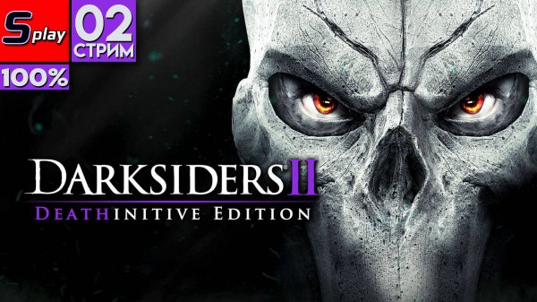 Darksiders II на 100% - [02-стрим]