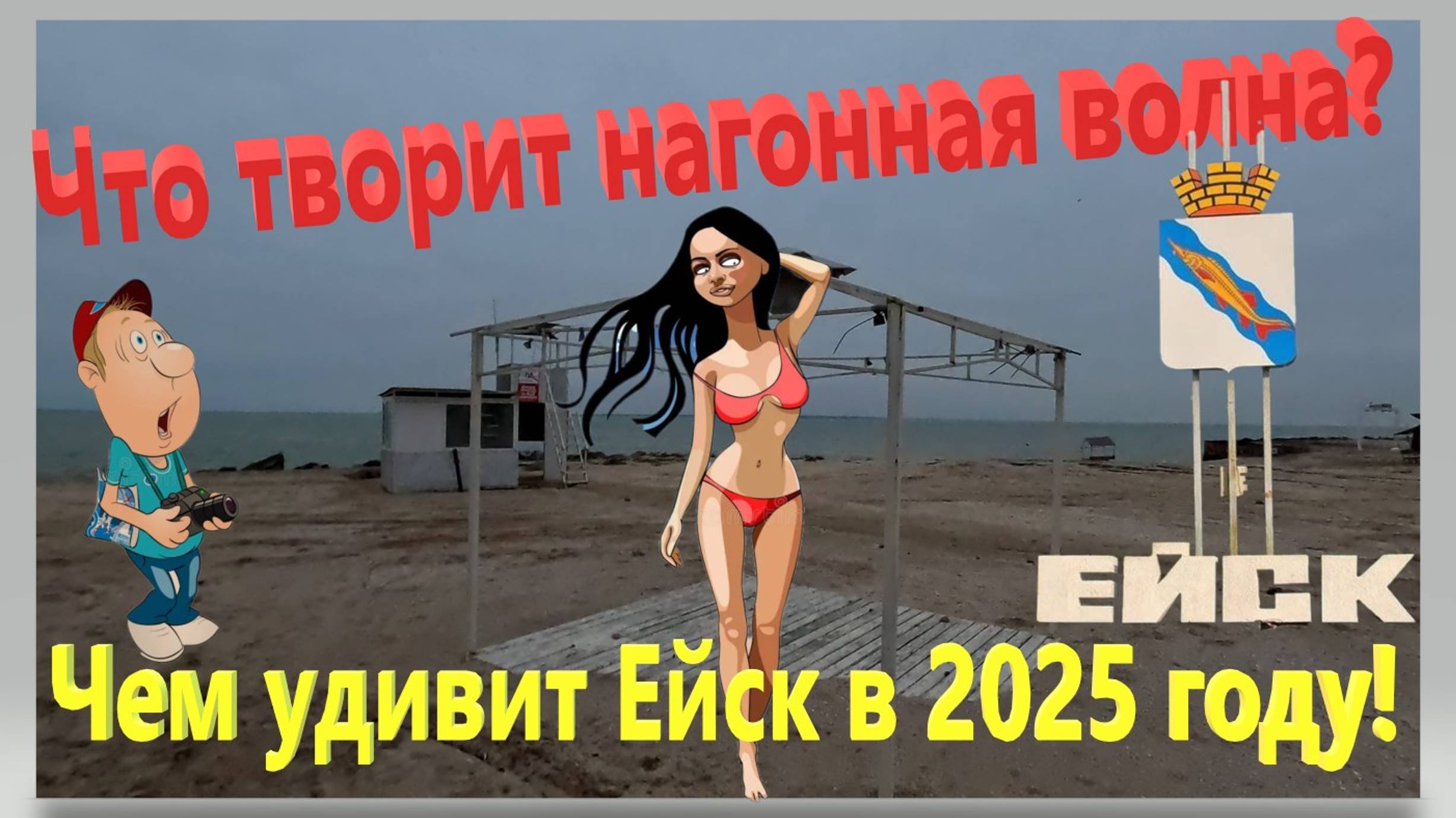 Что творит нагонная волна? Чем удивит Ейск в 2025 году! смотреть онлайн