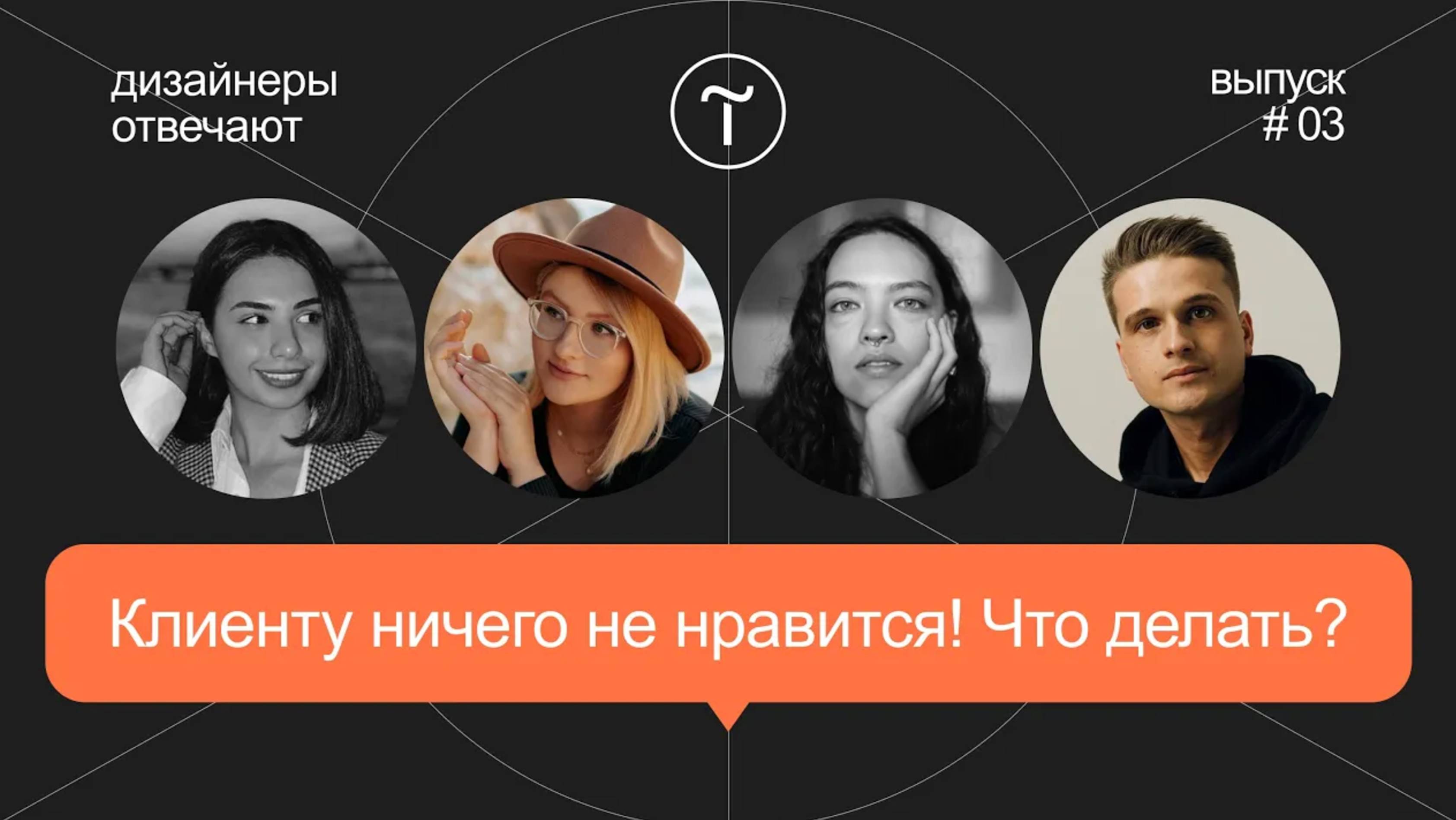 Клиенту не нравится дизайн! Что делать? Дизайнеры отвечают смотреть онлайн