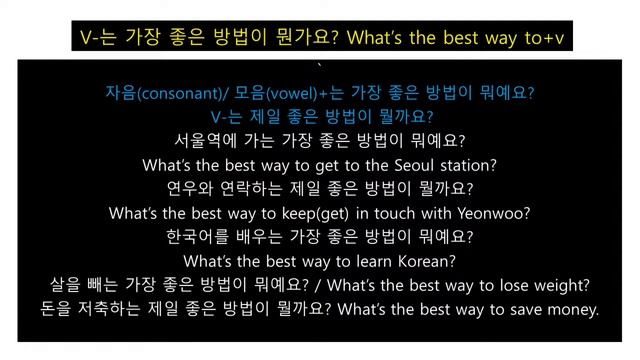 Korean Class/Grammar & writing(14)V-는 가장 좋은 방법이 뭐예요?/What is the best way to+v/Juny Korean TV смотреть онлайн