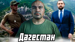 Дагестан и сомнительные личности