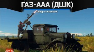 СМЕШНОЙ ГРУЗОВИК ГАЗ-ААА (ДШК) в War Thunder