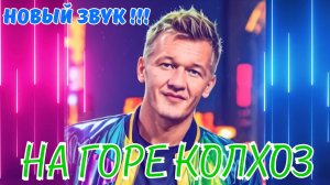На горе колхоз - Новая версия песни !!!  - НейроЛерыч (CVL71) Валерий Петров (AI)