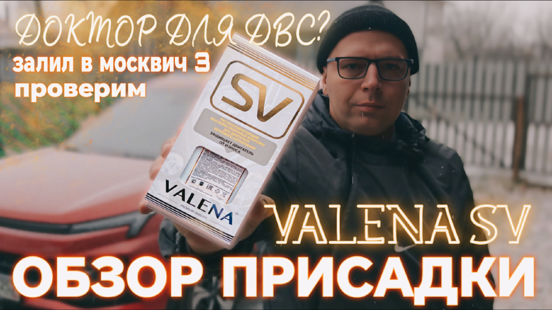 VALENA SV в Москвич 3 обзор присадки 🔥 #валерич #москвич3 #обзор смотреть онлайн