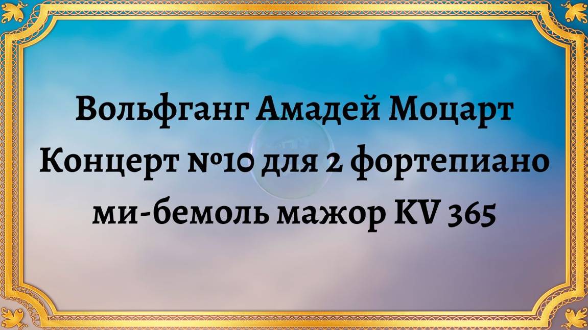 Вольфганг Амадей Моцарт Концерт №10 для 2 фортепиано ми-бемоль мажор KV 365 смотреть онлайн