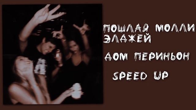 Пошлая молли,Элджей-Дом периньон(speed up) смотреть онлайн