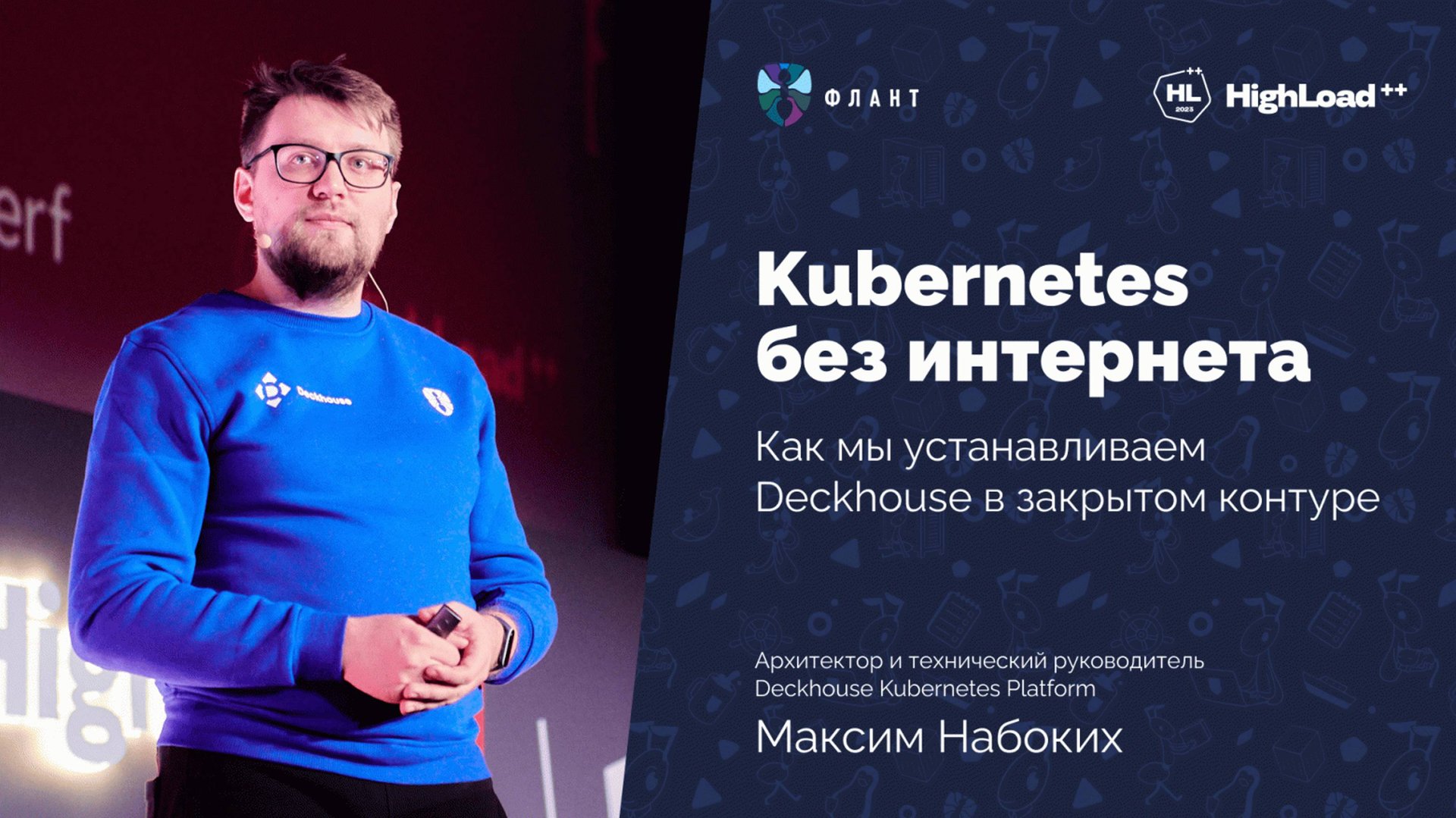 Kubernetes без интернета: установка Deckhouse в закрытом контуре | Максим Набоких смотреть онлайн