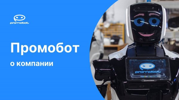 О компании Promobot | 30 секунд о компании Промобот