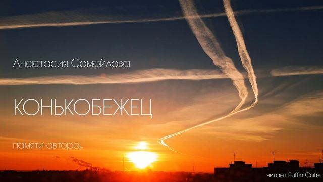 Анастасия Самойлова. Рассказ 