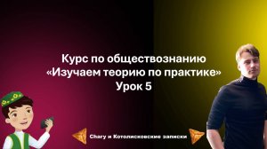 Обществознание | Изучаем теорию ЕГЭ по практике. Человек и Общество. Урок 5
