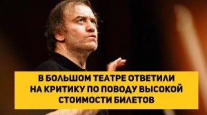 В Большом театре ответили на критику по поводу высокой стоимости билетов