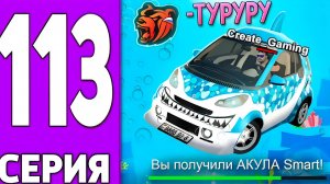 ПУТЬ КРЕЙТА НА БЛЕК РАША #113 - КУПУЛ СМАРТ АКУЛА на BLACK RUSSIA!