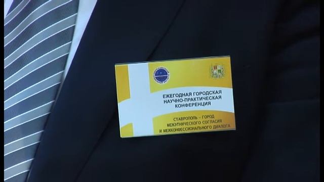 Межэтническое согласие и межконфессиональный диалог в Ставрополе смотреть онлайн