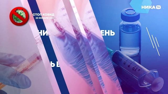 Вакцинация в Калужской области на 25 ноября смотреть онлайн